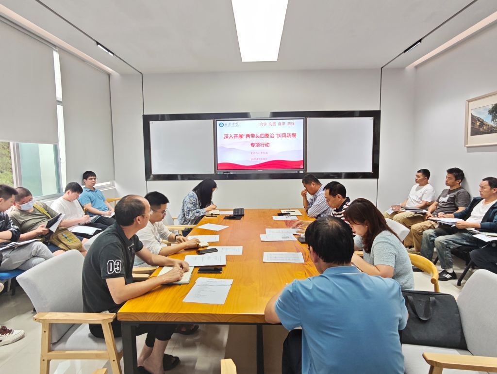 网络与信息化处召开2025年春季学期第三次工作会议暨“两带头四整治”纠风防腐专项行动专题会