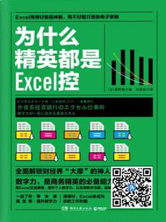 为什么精英都是Excel控