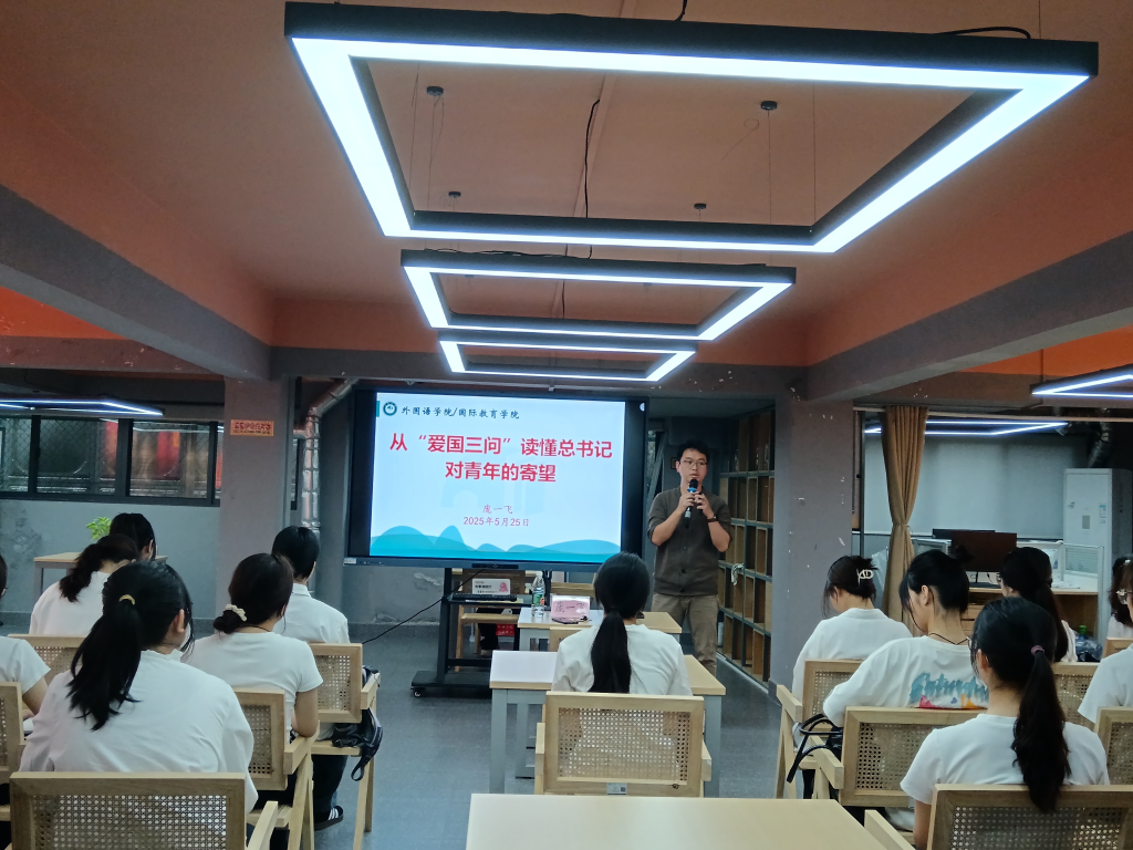 从“爱国三问”领悟青年担当，以“爱校三答”践行青春使命——外国语学院开展“青马班”专题培训