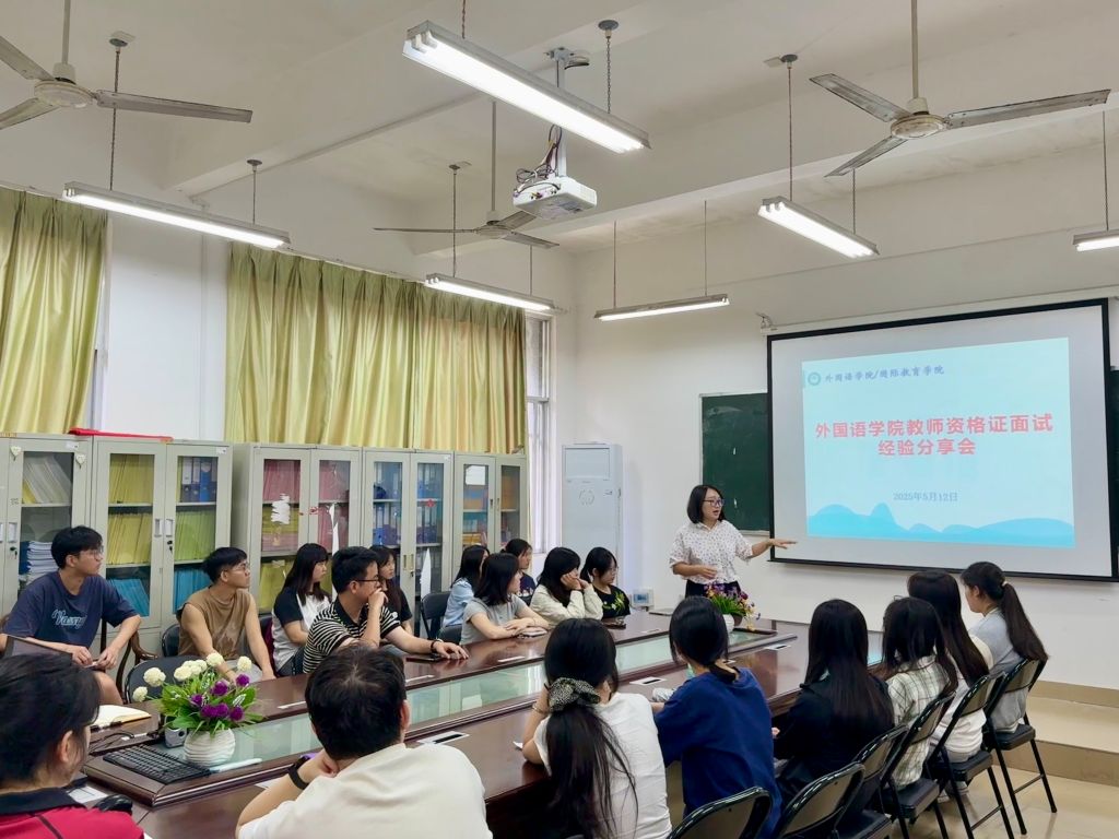 【学风建设】外国语学院召开中小学教师资格证面试经验分享会