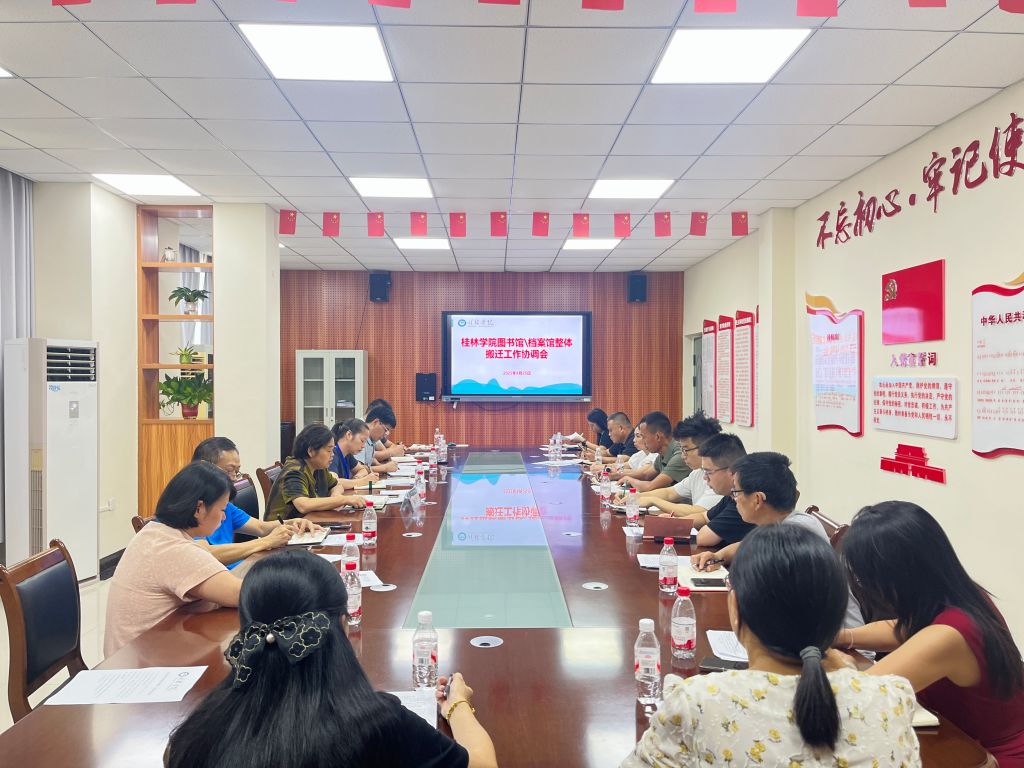 学校召开图书馆、档案馆整体搬迁工作协调会