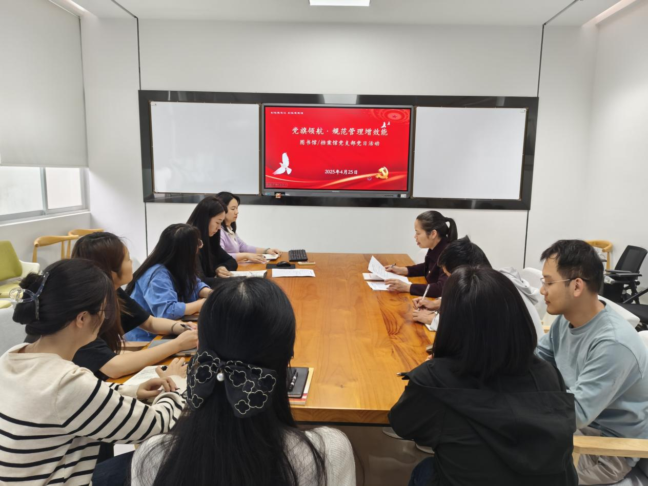 图书馆 / 档案馆党支部开展“党旗领航·规范管理增效能”主题活动