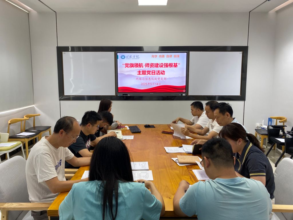 网络与信息化处党支部开展“党旗领航 师资建设强根基”主题党日活动