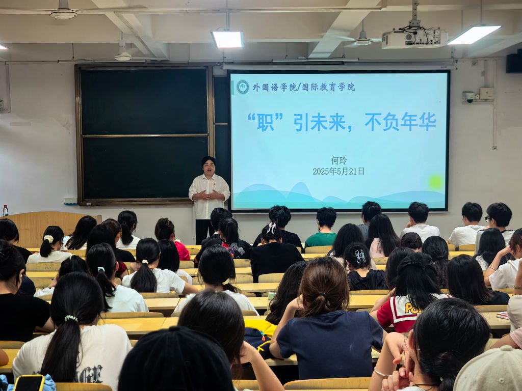 “职”引未来，不负年华——副校长何玲为外院学子作就业指导