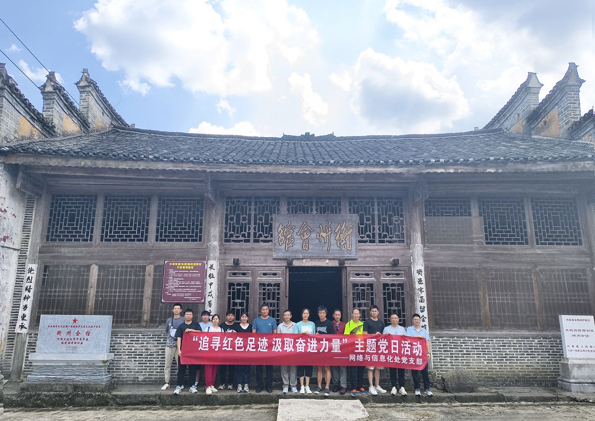 “追寻红色足迹 汲取奋进力量”——网络与信息化处党支部开展主题党日活动