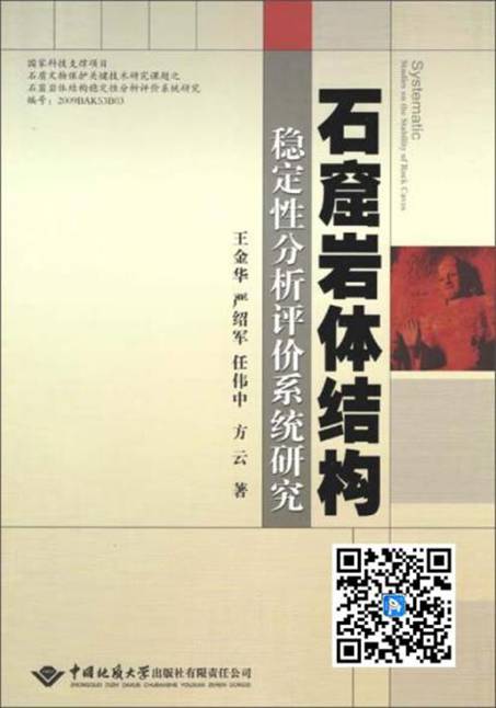 石窟岩体机构稳定性分析评价系统研究（推荐PC阅读）