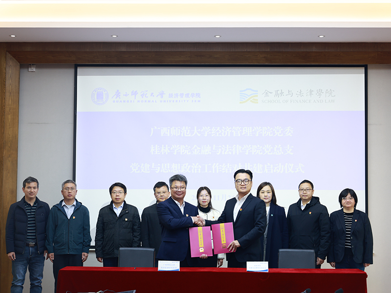 金融与法律学院党总支与广西师范大学经济管理学院党委开展党建与思想政治工作结对共建启动仪式