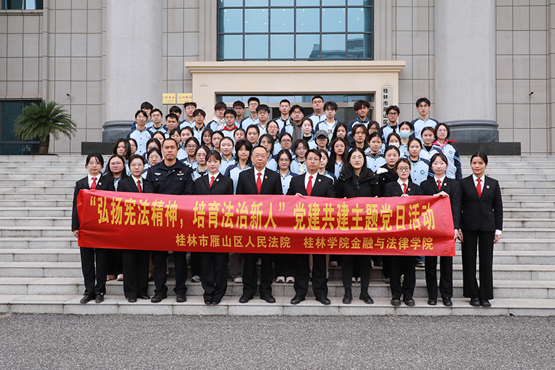 金融与法律学院联合雁山区人民法院开展“弘扬宪法精神，培育法治新人”党建共建主题党日暨 12.4 宪法宣传周活动